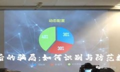 揭开数字人民币背后的骗局：如何识别与防范数