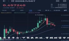 探索欧意交易平台：下载最新版，掌握财富管理