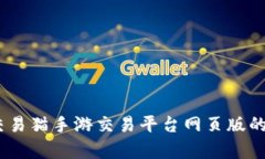 全面解析：交易猫手游交易平台网页版的功能与