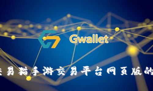 全面解析：交易猫手游交易平台网页版的功能与优势
