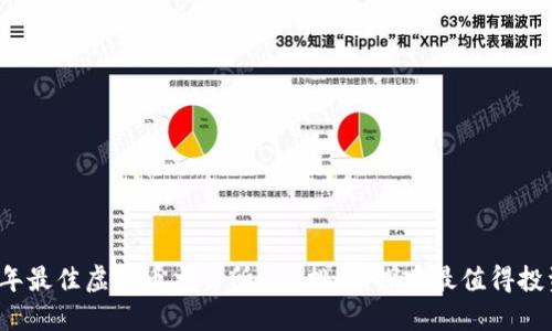 : 2023年最佳虚拟币交易所APP排行：探索最值得投资的平台