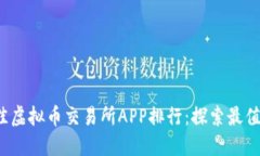 : 2023年最佳虚拟币交易所APP排行：探索最值得投
