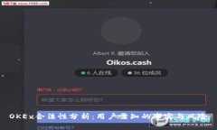 OKEx合法性分析：用户需知的事实与风险