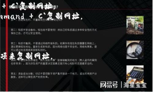 在您的浏览器中复制当前地址非常简单，通常可以通过以下几种方法实现：

### 方法1：使用地址栏
1. **选择地址栏**：用鼠标点击地址栏，这样可以高亮显示当前网页的URL。
2. **右键点击**：在地址栏中右键单击，选择“复制”选项。或者您可以使用快捷键`Ctrl   C`（Windows）或`Command   C`（Mac）。
3. **粘贴**：在您想要使用网址的地方（例如文本编辑器、社交媒体等）中，右键单击选择“粘贴”，或使用快捷键`Ctrl   V`（Windows）或`Command   V`（Mac）。

### 方法2：使用快捷键
- **Windows**：按`Alt   D`来选中地址栏，然后按`Ctrl   C`复制网址。
- **Mac**：按`Command   L`来选中地址栏，然后按`Command   C`复制网址。

### 方法3：移动设备
1. **点击地址栏**：在浏览器中点击地址栏，选中文本。
2. **选择“复制”**：通常会出现一个“复制”选项，点击该选项来复制网址。

这三种方法都可以有效完成复制当前地址的操作。