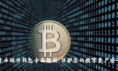 数字货币硬件钱包全面解析：保护您的数字资产