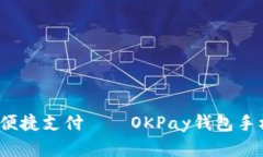 掌握最新科技，体验便捷支付——OKPay钱包手机版