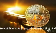 如何查询自己是否涉案：全面指南与注意事项