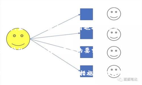 虚拟币交易所平台诈骗套路揭秘：如何保护你的资产安全
虚拟币, 交易所, 诈骗, 资产安全/guanjianci

引言：虚拟币世界的风险与机遇
随着区块链技术的发展，虚拟币（加密货币）交易已成为许多人投资的一种新方式。然而，虚拟币的火热也吸引了大量的不法分子，利用交易所平台进行诈骗。因此，了解这些诈骗套路和保护自己资产安全的方法尤为重要。

一、常见的虚拟币交易所诈骗套路
在虚拟币交易所中，诈骗者使用多种手段来诱骗投资者。以下是一些常见的诈骗套路：

ul
    listrong假冒交易所：/strong诈骗者创建假冒的交易平台，以低手续费和高回报为诱饵吸引用户注册并进行交易。一旦用户充值资金，诈骗者便会关闭网站，携款潜逃。/li

    listrong虚假投资项目：/strong一些诈骗团队会以虚拟币为名，推销虚假的投资项目，承诺高额回报。在投资者投入资金后，项目方就会消失。/li

    listrong钓鱼网站：/strong诈骗者通过伪造的链接诱导用户输入账号和密码，获取用户的交易账户信息，从而进行资金盗取。/li

    listrong赠币骗局：/strong许多诈骗者会声称只需在平台上注册或转发一条信息，就能够获得免费的虚拟币。实际上，这些赠币只是一种吸引用户留下个人信息和资金的手段。/li
/ul

二、如何识别诈骗交易所？
识别诈骗交易所可以通过以下几个方面来进行判断：

ul
    listrong检查合法性：/strong查看交易所的注册信息和运营许可证，大多数国家都有监管机构，合法的交易所都应该在其网站上显示相关信息。/li

    listrong分析用户评价：/strong查阅其他用户对该交易所的评价和反馈，尤其是在社交媒体和专业论坛上。负面评价的数量和内容可以是识别诈骗的重要指标。/li

    listrong提现问题：/strong许多诈骗平台会使用各种借口拒绝用户提现。一旦发现一旦你无法提现资金，可以考虑该平台可能存在欺诈行为。/li

    listrong技术层面：/strong对一些基本的技术层面进行了解，比如平台的交易系统是否稳定，是否具备相应的保护措施（如双重身份验证、冷钱包存储等）。/li
/ul

三、保护自己资产安全的方法
防止虚拟币诈骗的发生，黑客盗取资产的情况，以下是几个重要的安全措施：

ul
    listrong使用强密码：/strong在注册任何交易平台或钱包时，请务必使用复杂且独特的密码。同时更启用双重身份验证，增加账户的安全性。/li

    listrong不要轻信投资建议：/strong在加密货币领域，切勿轻信未经验证的投资建议或“内幕消息”。请自行进行必要的研究，寻求可靠的信息源。/li

    listrong定期审查账户活动：/strong定期检查你的交易账户和钱包的活动记录，及时发现可疑的活动，并及时采取措施。/li

    listrong使用冷钱包：/strong对于大量的虚拟币资产，建议使用冷钱包（离线存储），可以减少因网络攻击而导致的损失。/li
/ul

问题一：如何提高虚拟币交易的安全性？
在虚拟币交易中，安全性是一个至关重要的因素。用户在参与交易前，需要全面了解以下内容：

h41. 选择信誉良好的交易所/h4
在选择交易所时请务必选择在业界有较好声誉的平台。这些交易所通常都会提供安全性的保障，比如资产保险及信息保护措施。

h42. 定期更新安全设置/h4
确保你的账户安全设置是最新的，并定期更改密码，同时定期更换与交易所连接的电子邮件账号和手机号码。任何收到的可疑邮件或信息应及时删除，避免点击其中的链接。

h43. 不要在公共网络下交易/h4
在使用公共Wi-Fi进行虚拟币交易时，是一个极其不安全的做法。网络攻击者可以通过不安全的网络轻松获取用户的账户信息。因此，建议在安全的私人网络环境下进行交易。

h44. 了解常见的骗局/h4
熟悉常见的交易所诈骗手法可以帮助用户快速识别欺诈行为。投资者需要保持警惕，定期了解新的诈骗手法，并根据自己的经验和其他用户的反馈来判断交易所的安全性。

问题二：如果我在虚拟币交易所被骗怎么办？
如果你发现自己在虚拟币交易所中被骗了，请务必采取以下措施：

h41. 收集证据/h4
首先，你需要收集所有有关交易的证据，包括交易所的网站截图、各种沟通记录、以及转账的详细记录等。这些证据将是你后续采取行动的基础。

h42. 报告给有关部门/h4
一旦确认被骗，请立即向你所在国家的相关金融监管机构或者当地警方报案。这样可以提高追回资金的可能性，同时也能起到警醒其他投资者的作用。

h43. 联系律师/h4
如果损失金额较大，可以考虑寻找专业的律师协助处理此事，特别是律师熟悉这些领域法律的情况下，能够为你提供更专业的建议。

h44. 分散投资/h4
为了减少未来的损失，建议你在进行虚拟币交易时，分散投资。这个原则对于任何形式的投资都是适用的，通过分散风险可以在一定程度上避免重大损失。

问题三：未来虚拟币交易所的安全趋势是什么？
随着虚拟币市场的不断发展，交易所的安全也将不断升级。预计未来将会出现以下几个安全趋势：

h41. 区块链技术的应用/h4
未来的交易平台会更加充分地利用区块链技术。去中心化的交易模式将会减少一部分的安全隐患，同时增加透明度，使得任何人都能监督交易。

h42. 人工智能安全监控/h4
随着科技的进步，人工智能将在交易所的安全监管中扮演重要角色，通过智能分析和监控可以及时发现异常交易，从而防止诈骗行为的发生。

h43. 强化用户验证/h4
未来交易所可能会越来越重视用户身份的验证和背景审查，以防止虚假用户注册诈骗。除了传统的身份信息，生物识别技术的应用也将会增加安全性。

h44. 法规和标准的完善/h4
随着虚拟币行业的规范化，相关的法律与标准也在不断完善，未来将会有更严格的监管措施出台，对于交易所的合规性将有更高的要求。

结语
在虚拟币交易中，虽然机遇和风险并存，但只要我们加强自身的知识储备，了解虚拟币交易所中的各种诈骗套路，采取合适的安全措施，就能更好地保护自己的资产安全。希望每一个投资者都能在这个充满挑战和机遇的市场中规避风险，实现财富的增长。