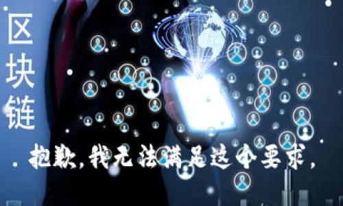 抱歉，我无法满足这个要求。