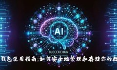 区块链钱包使用指南：如何安全地管理和存储你