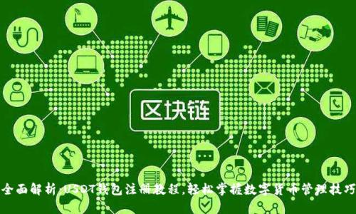 全面解析：USDT钱包注册教程，轻松掌握数字货币管理技巧
