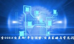 深入探索OOEX交易所：平台优势、交易策略与常见