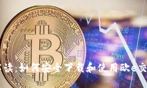 : 全面解读：如何安全下载和使用欧e交易所APP