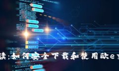 : 全面解读：如何安全下载和使用欧e交易所APP