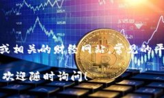 为了帮助您获取柴犬币（Shiba Inu Coin）今日最新价