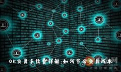 OK交易手续费详解：如何节省交易成本