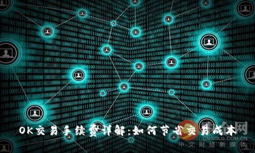 OK交易手续费详解：如何节省交易成本