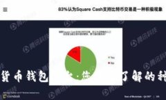 全面解析数字货币钱包平台：您需要了解的种类