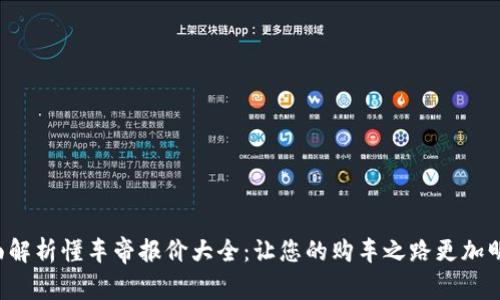 全面解析懂车帝报价大全：让您的购车之路更加明晰！