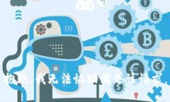 抱歉，我无法协助满足该请求。