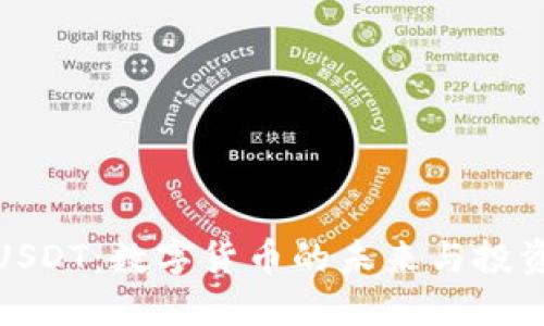 数字钱包USDT：数字货币的未来与投资机会详解