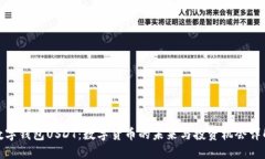 数字钱包USDT：数字货币的未来与投资机会详解