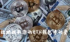 如何安全有效地提取您的ETH钱包中的资产：详细