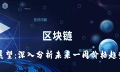 以太坊行情展望：深入分析未来一周价格趋势与
