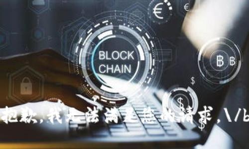 抱歉，我无法满足您的请求。\/b