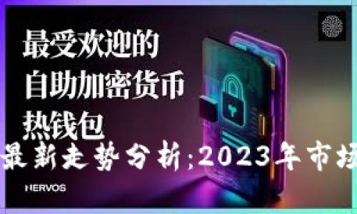 比特币美元价格最新走势分析：2023年市场趋势与未来展望
