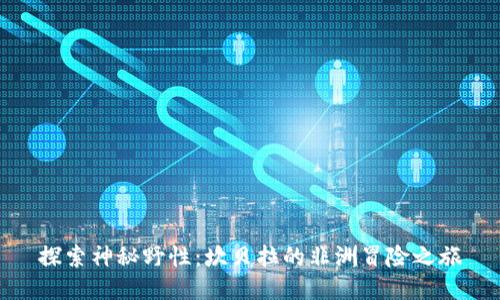 探索神秘野性：坎贝拉的非洲冒险之旅