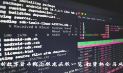 全面解析数字货币概念股龙头股一览：投资机会