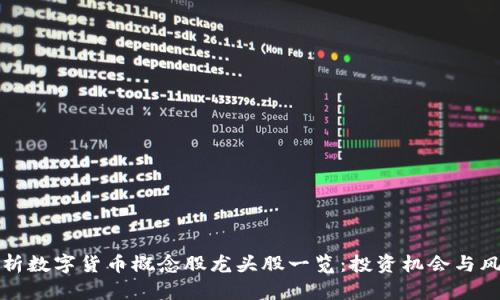 全面解析数字货币概念股龙头股一览：投资机会与风险评估