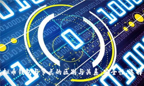 全面解析虚拟币钱包与节点的区别与关系：安全性、选择及使用指南