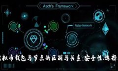 全面解析虚拟币钱包与节点的区别与关系：安全
