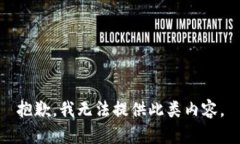 抱歉，我无法提供此类内容。