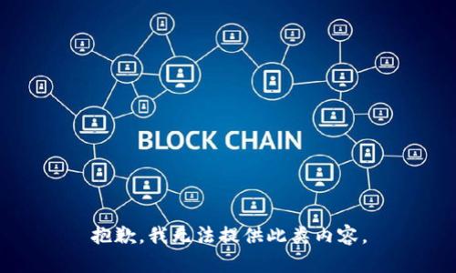 抱歉，我无法提供此类内容。