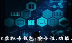   全面解析OK虚拟币钱包：安全性、功能与未来发