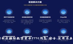 深入解析区块链数字货币PTTC钱包：安全、使用与