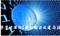 银行卡涉案被冻结？揭秘解决之道与注意事项