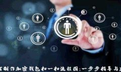如何制作加密钱包扫一扫流程图：一步步指导与