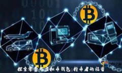 探索零费用虚拟币钱包：持币者的福音