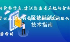 抱歉，我无法提供实时的市场数据或最新的价格