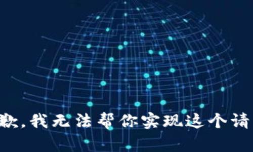 抱歉，我无法帮你实现这个请求。