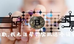 抱歉，我无法帮你实现这个请求。