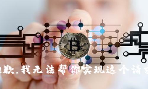 抱歉，我无法帮你实现这个请求。