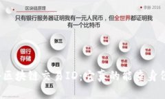 揭秘区块链交易ID：它真的能查身份吗？