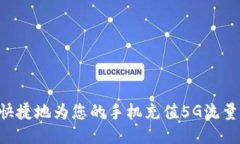 如何方便快捷地为您的手机充值5G流量：全面指南