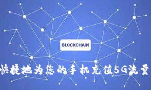 如何方便快捷地为您的手机充值5G流量：全面指南