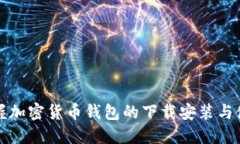 轻松掌握加密货币钱包的下载安装与使用技巧